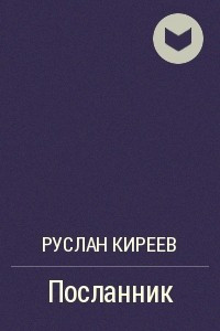 Книга Посланник