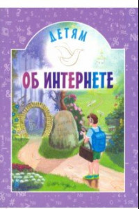 Книга Детям об интернете