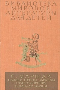 Книга Сказки, песни, загадки. Стихотворения. В начале жизни