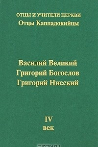 Книга Отцы Каппадокийцы. Василий Великий, Григорий Богослов, Григорий Нисский