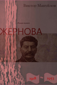 Книга Жернова. 1918–1953. Старая гвардия