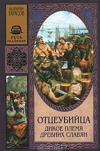 Книга Отцеубийца. Дикое племя древних славян