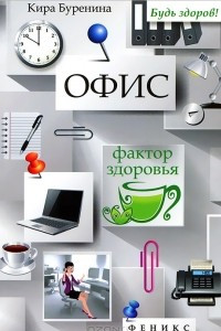 Книга Офис. Фактор здоровья