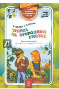 Книга Чудеса на огородной грядке. Занимательные занятия для детей 4-5 лет. ФГОС ДО