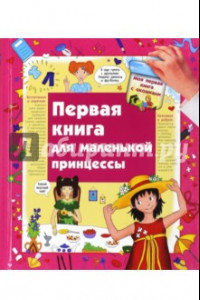 Книга Первая книга для маленькой принцессы