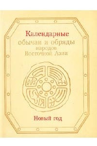 Книга Календарные обычаи и обряды народов Восточной Азии. Новый год