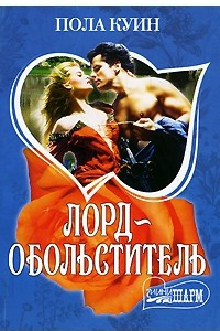 Книга Лорд-обольститель