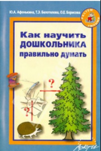 Книга Как научить дошкольника правильно думать