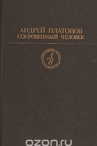 Книга Сокровенный человек