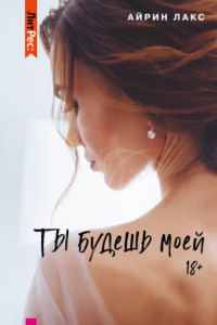 Книга Ты будешь моей