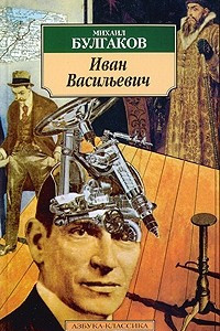 Книга Иван Васильевич. Пьесы. Рассказы