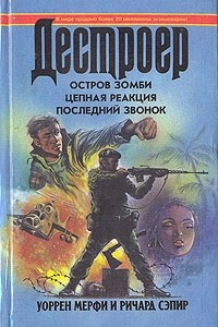 Книга Остров зомби. Цепная реакция. Последний звонок