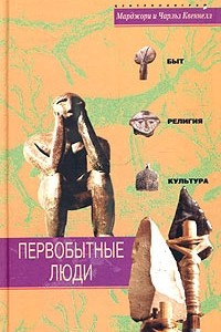 Книга Первобытные люди. Быт, религия, культура