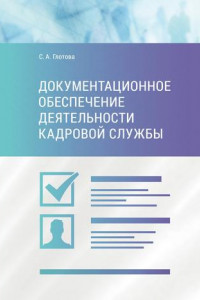 Книга Документационное обеспечение деятельности кадровой службы