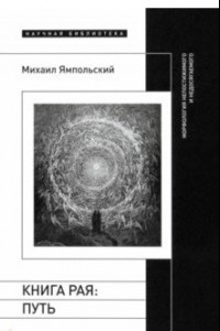 Книга Книга рая. Путь. Морфология непостижимого и недосягаемого