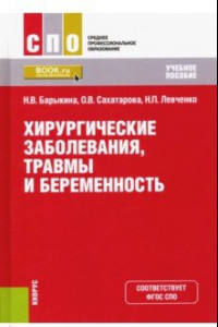 Книга Хирургические заболевания, травмы и беременность. Учебное пособие