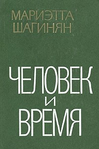 Книга Человек и Время