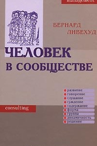 Книга Человек в сообществе