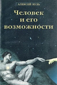 Книга Человек и его возможности