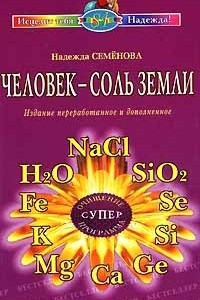 Книга Человек - соль Земли