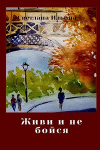 Книга Живи и не бойся