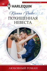 Книга Похищенная невеста