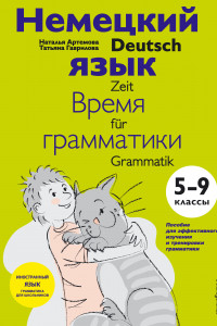 Книга Немецкий язык: время грамматики. 5-9 классы