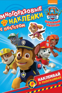 Книга Щенячий патруль. Многоразовые наклейки с постером. ТМ PAW Patrol