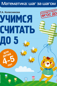 Книга Учимся считать до 5: для детей 4-5 лет