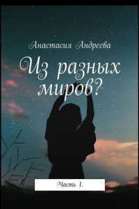 Книга Из разных миров? Часть 1