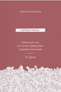 Книга Одним словом. Книга для тех, кто хочет придумать хорошее название. 33 урока