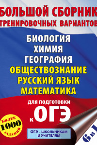 Книга ОГЭ. Большой сборник тренировочных вариантов (6 в 1). Биология. Химия. География. Обществознание. Русский язык. Математика