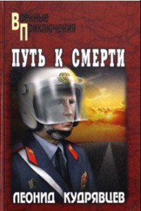 Книга Путь к смерти