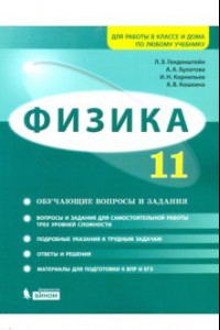 Книга Физика. 11 класс. Базовый и углубленный уровни. Обучающие вопросы и задания. Учебно-методич. пособие