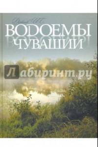 Книга Водоемы Чувашии. Книга-альбом