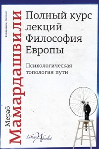 Книга Полный курс лекций. Философия Европы