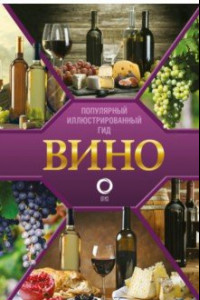 Книга Вино. Иллюстрированный гид