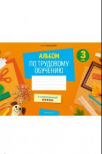 Книга Альбом заданий по трудовому обучению. 3 класс