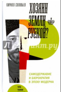 Книга Хозяин земли русской? Самодержавие в эпоху модерна