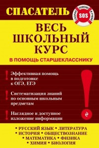 Книга Весь школьный курс