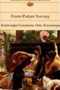 Книга Копи царя Соломона. Она. Клеопатра