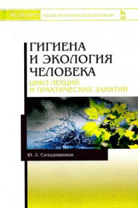 Книга Гигиена и экология человека (цикл лекций и практических занятий). Учебное пособие