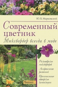 Книга Современный цветник. Миксбордер всегда в моде