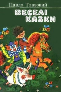 Книга Веселі казки