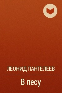 Книга В лесу