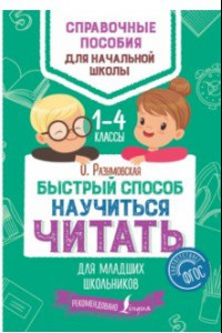 Книга Быстрый способ научиться читать для младших школьников. 1-4 классы. ФГОС