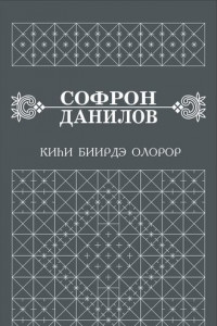 Книга Киһи биирдэ олорор