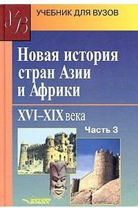 Книга Новая история стран Азии и Африки. XVI-XIX века. Часть 3