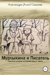 Книга Мурлыкина и Писатель