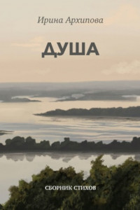 Книга Душа. Сборник стихов